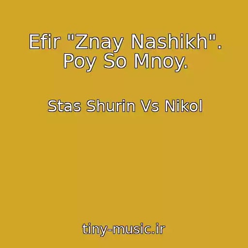کاور آهنگ Efir "Znay Nashikh". Poy So Mnoy. از Stas Shurin Vs Nikol