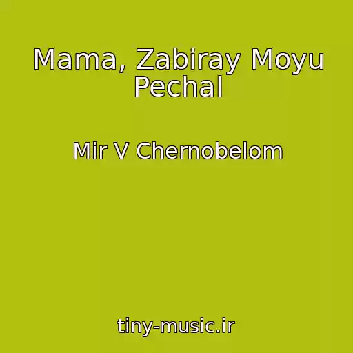 کاور آهنگ Mama, Zabiray Moyu Pechal از Mir V Chernobelom