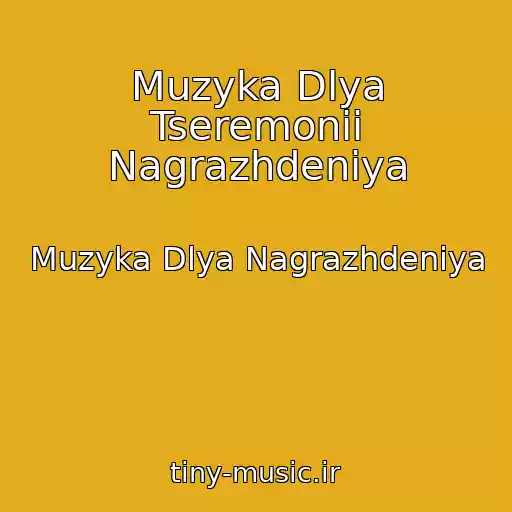 کاور آهنگ Muzyka Dlya Tseremonii Nagrazhdeniya از Muzyka Dlya Nagrazhdeniya