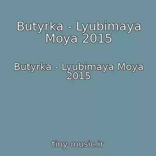 کاور آهنگ Butyrka - Lyubimaya Moya 2015 از Butyrka - Lyubimaya Moya 2015