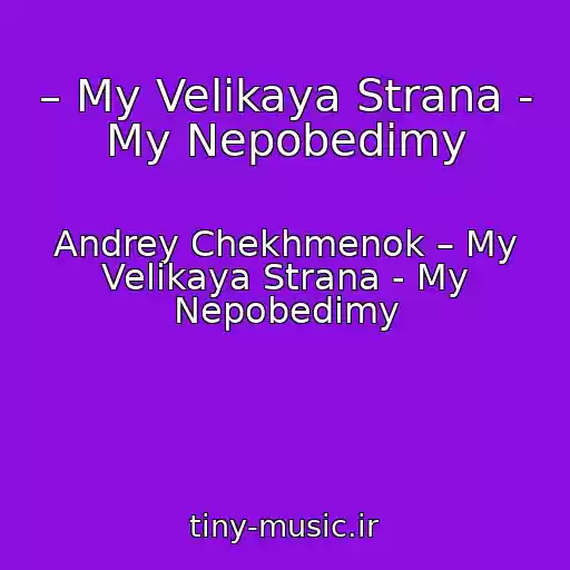 کاور آهنگ – My Velikaya Strana - My Nepobedimy از Andrey Chekhmenok – My Velikaya Strana - My Nepobedimy