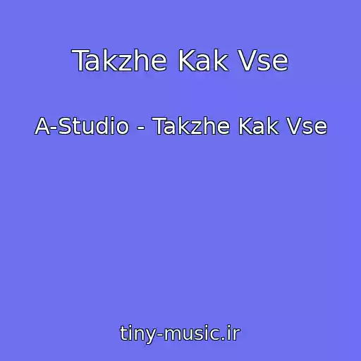 کاور آهنگ Takzhe Kak Vse از A-Studio - Takzhe Kak Vse