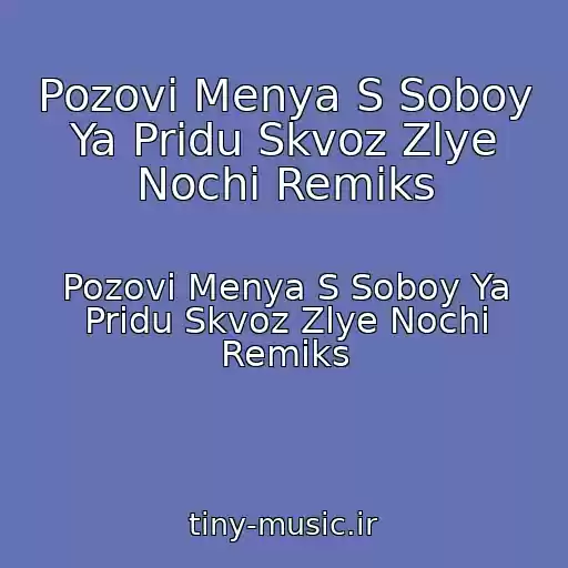 کاور آهنگ Pozovi Menya S Soboy Ya Pridu Skvoz Zlye Nochi Remiks از Pozovi Menya S Soboy Ya Pridu Skvoz Zlye Nochi Remiks