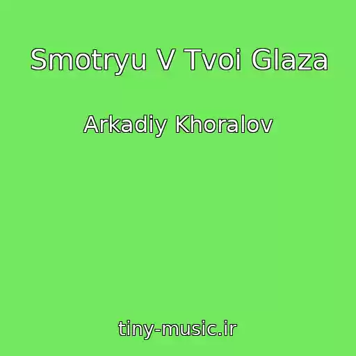 کاور آهنگ Smotryu V Tvoi Glaza از Arkadiy Khoralov