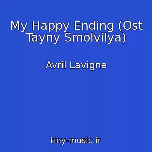 کاور آهنگ My Happy Ending (Ost Tayny Smolvilya) از Avril Lavigne