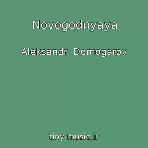 کاور آهنگ Novogodnyaya از Aleksandr  Domogarov