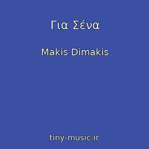 کاور آهنگ Για Σένα از Makis Dimakis