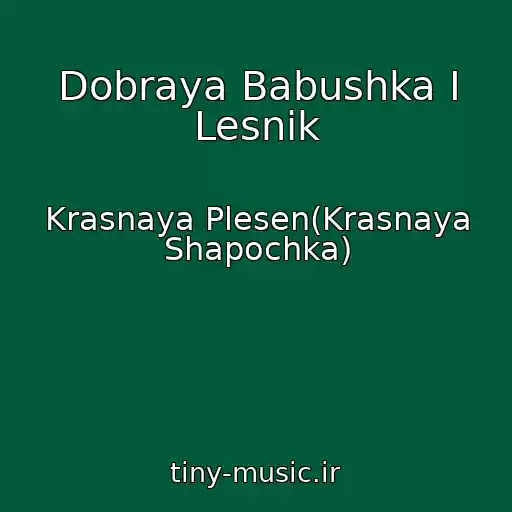 کاور آهنگ Dobraya Babushka I Lesnik از Krasnaya Plesen(Krasnaya Shapochka)