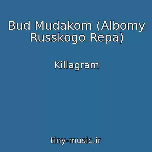 کاور آهنگ Bud Mudakom (Albomy Russkogo Repa) از Killagram