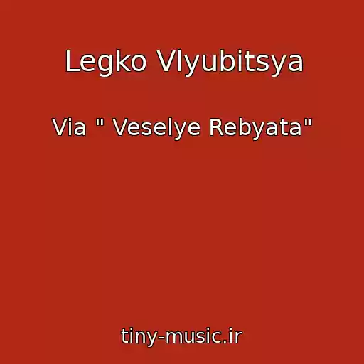 کاور آهنگ Legko Vlyubitsya از Via " Veselye Rebyata"