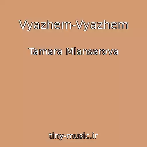 کاور آهنگ Vyazhem-Vyazhem از Tamara Miansarova