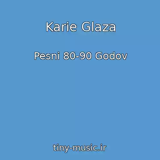 کاور آهنگ Karie Glaza از Pesni 80-90 Godov