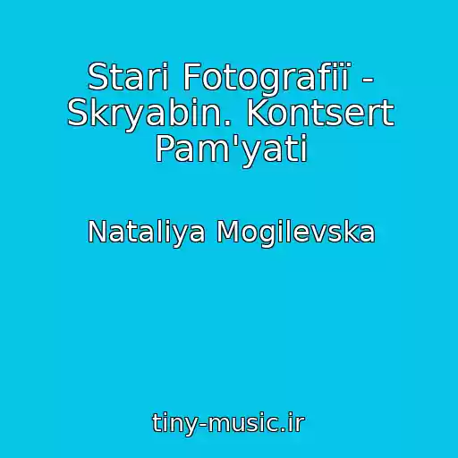 کاور آهنگ Starі Fotografії - Skryabіn. Kontsert Pam'yatі از Natalіya Mogilevska