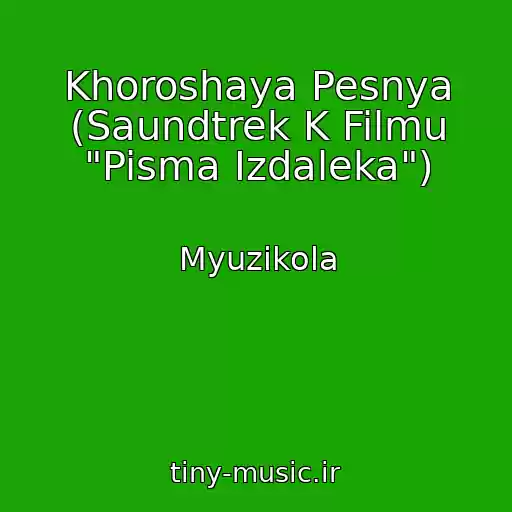 کاور آهنگ Khoroshaya Pesnya (Saundtrek K Filmu "Pisma Izdaleka") از Myuzikola