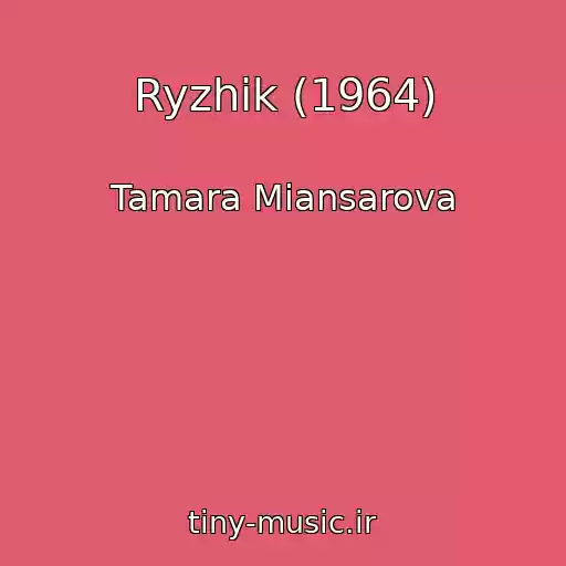 کاور آهنگ Ryzhik (1964) از Tamara Miansarova