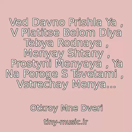 کاور آهنگ Ved Davno Prishla Ya , V Platitse Belom Dlya Tebya Rodnaya , Menyay Shtany , Prostyni Menyaya , Ya Na Poroge S Tsvetami ,  Vstrechay Menya... از Otkroy Mne Dveri