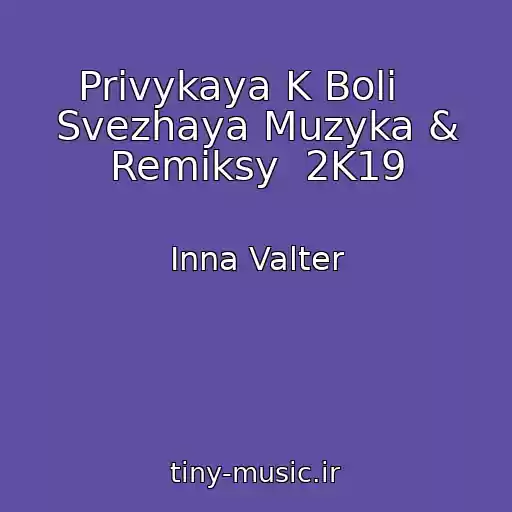 کاور آهنگ Privykaya K Boli    Svezhaya Muzyka & Remiksy  2K19 از Inna Valter
