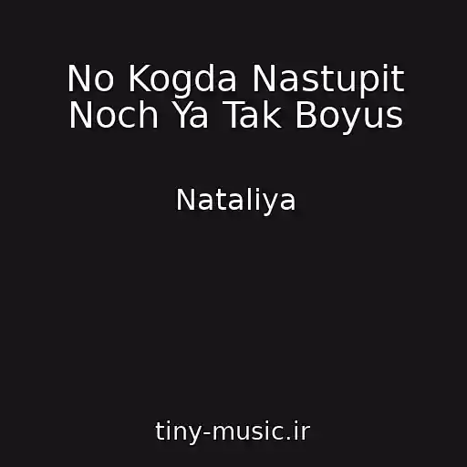 کاور آهنگ No Kogda Nastupit Noch Ya Tak Boyus از Nataliya