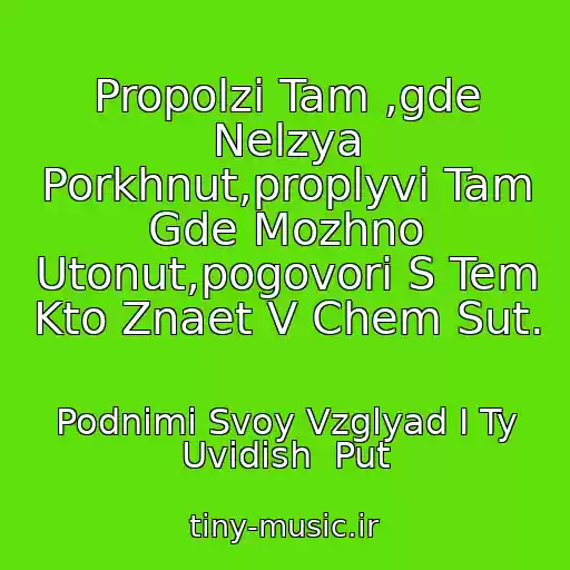 کاور آهنگ Propolzi Tam ,gde Nelzya Porkhnut,proplyvi Tam Gde Mozhno Utonut,pogovori S Tem Kto Znaet V Chem Sut. از Podnimi Svoy Vzglyad I Ty Uvidish  Put