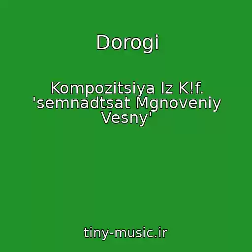 کاور آهنگ Dorogi از Kompozitsiya Iz K!f. 'semnadtsat Mgnoveniy Vesny'
