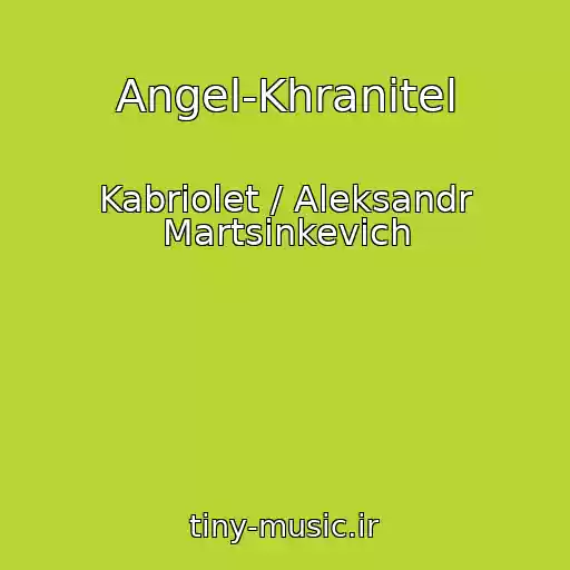 کاور آهنگ Angel-Khranitel از Kabriolet / Aleksandr Martsinkevich