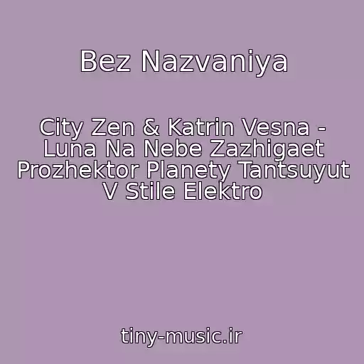 کاور آهنگ Bez Nazvaniya از City Zen & Katrin Vesna - Luna Na Nebe Zazhigaet Prozhektor Planety Tantsuyut V Stile Elektro