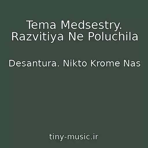 کاور آهنگ Tema Medsestry. Razvitiya Ne Poluchila از Desantura. Nikto Krome Nas