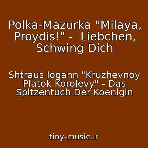 کاور آهنگ Polka-Mazurka "Milaya, Proydis!" -  Liebchen, Schwing Dich از Shtraus Iogann "Kruzhevnoy Platok Korolevy" - Das Spitzentuch Der Koenigin