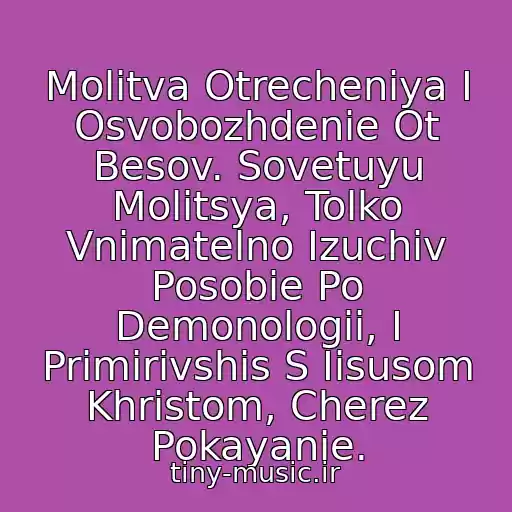 کاور آهنگ Molitva Otrecheniya I Osvobozhdenie Ot Besov. Sovetuyu Molitsya, Tolko Vnimatelno Izuchiv Posobie Po Demonologii, I Primirivshis S Iisusom Khristom, Cherez Pokayanie. از Derek Prins