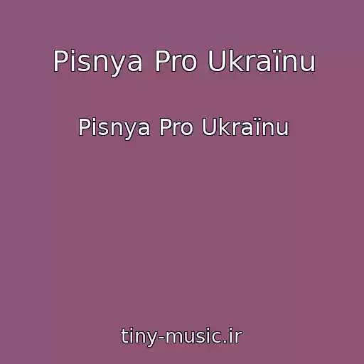کاور آهنگ Pіsnya Pro Ukraїnu از Pіsnya Pro Ukraїnu