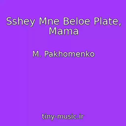 کاور آهنگ Sshey Mne Beloe Plate, Mama از M. Pakhomenko