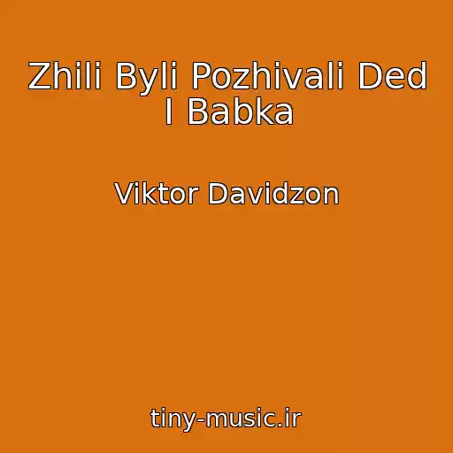 کاور آهنگ Zhili Byli Pozhivali Ded I Babka از Viktor Davidzon