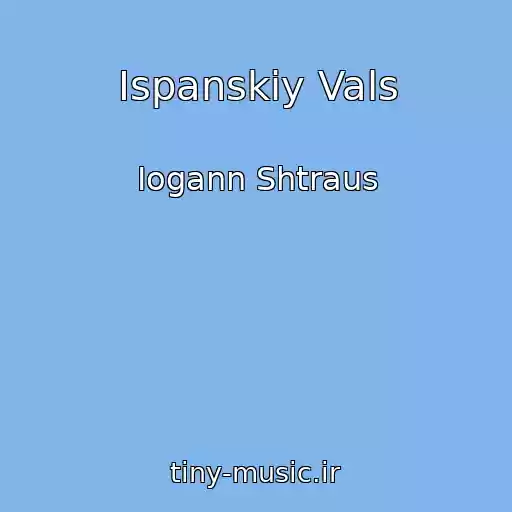 کاور آهنگ Ispanskiy Vals از Iogann Shtraus
