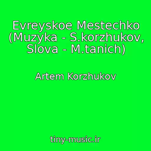 کاور آهنگ Evreyskoe Mestechko (Muzyka - S.korzhukov, Slova - M.tanich) از Artem Korzhukov