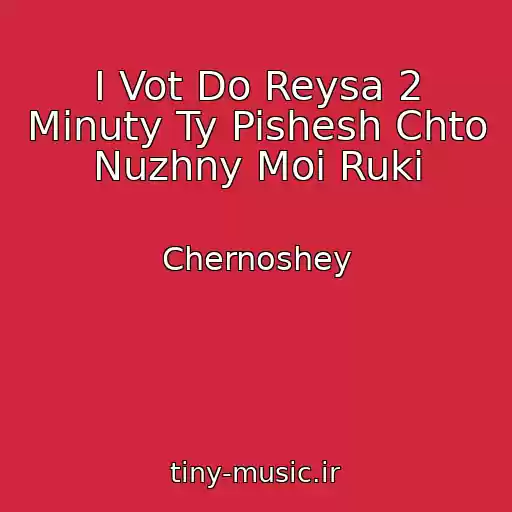 کاور آهنگ I Vot Do Reysa 2 Minuty Ty Pishesh Chto Nuzhny Moi Ruki از Chernoshey