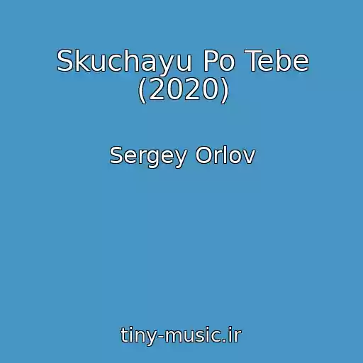کاور آهنگ Skuchayu Po Tebe (2020) از Sergey Orlov