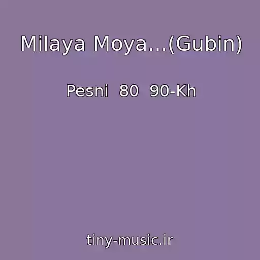 کاور آهنگ Milaya Moya...(Gubin) از Pesni  80  90-Kh