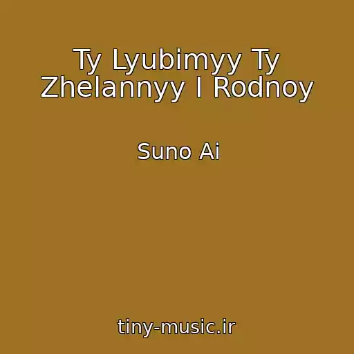 کاور آهنگ Ty Lyubimyy Ty Zhelannyy I Rodnoy از Suno Ai