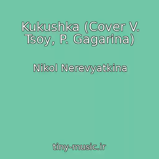 کاور آهنگ Kukushka (Cover V. Tsoy, P. Gagarina) از Nikol Nerevyatkina