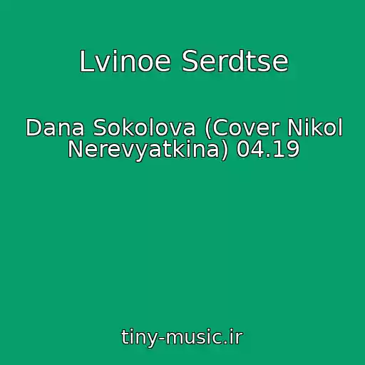 کاور آهنگ Lvinoe Serdtse از Dana Sokolova (Cover Nikol Nerevyatkina) 04.19