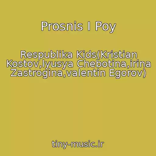 کاور آهنگ Prosnis I Poy از Respublika Kids(Kristian Kostov,lyusya Chebotina,irina Zastrogina,valentin Egorov)