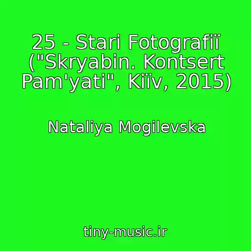 کاور آهنگ 25 - Starі Fotografії ("Skryabіn. Kontsert Pam'yatі", Kiїv, 2015) از Natalіya Mogilevska