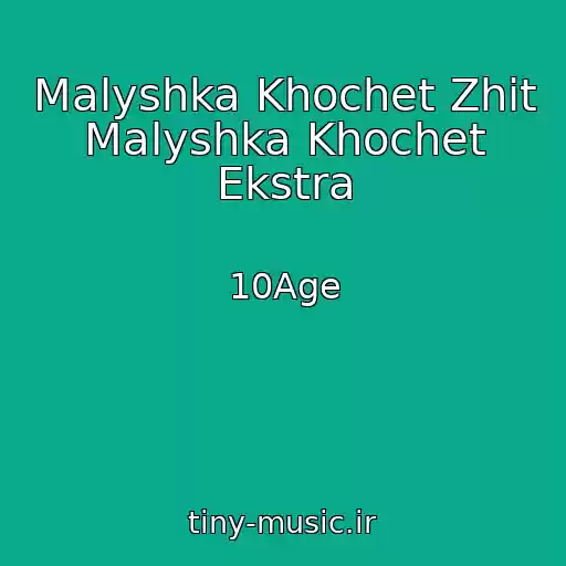 کاور آهنگ Malyshka Khochet Zhit Malyshka Khochet Ekstra از 10Age