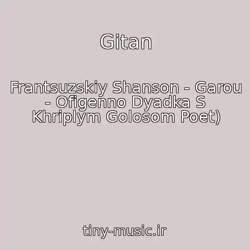 کاور آهنگ Gitan از Frantsuzskiy Shanson - Garou - Ofigenno Dyadka S Khriplym Golosom Poet)
