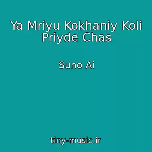 کاور آهنگ Ya Mrіyu Kokhaniy Koli Priyde Chas از Suno Ai