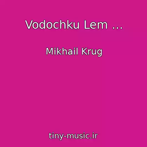کاور آهنگ Vodochku Lem … از Mikhail Krug
