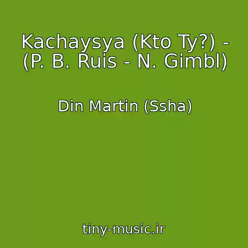 کاور آهنگ Kachaysya (Kto Ty?) - (P. B. Ruis - N. Gimbl) از Din Martin (Ssha)