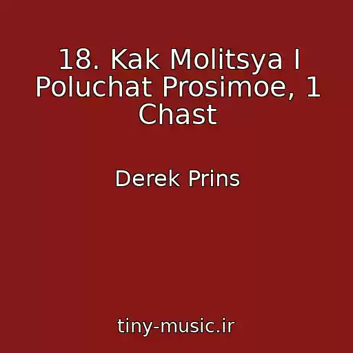کاور آهنگ 18. Kak Molitsya I Poluchat Prosimoe, 1 Chast از Derek Prins