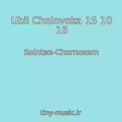 کاور آهنگ Ubil Cheloveka 15 10 16 از Solntse-Chernozem