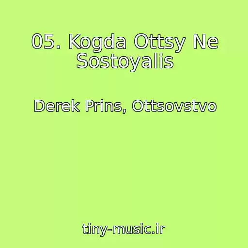 کاور آهنگ 05. Kogda Ottsy Ne Sostoyalis از Derek Prins, Ottsovstvo